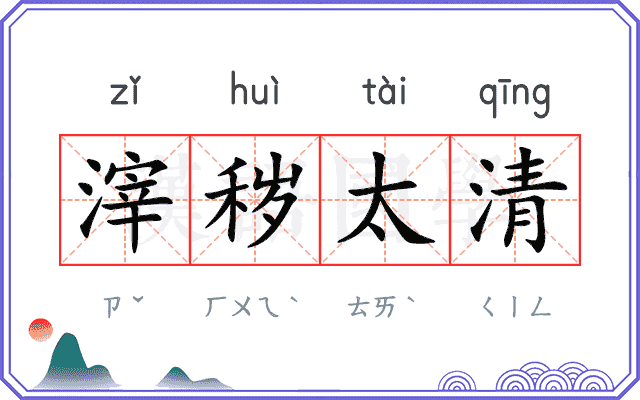 滓秽太清