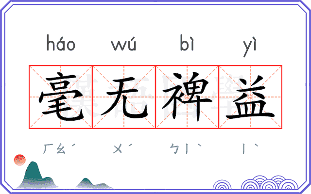 毫无裨益