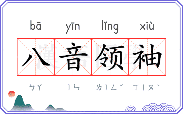 八音领袖