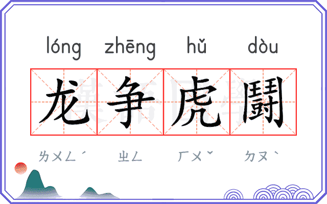 龙争虎鬪