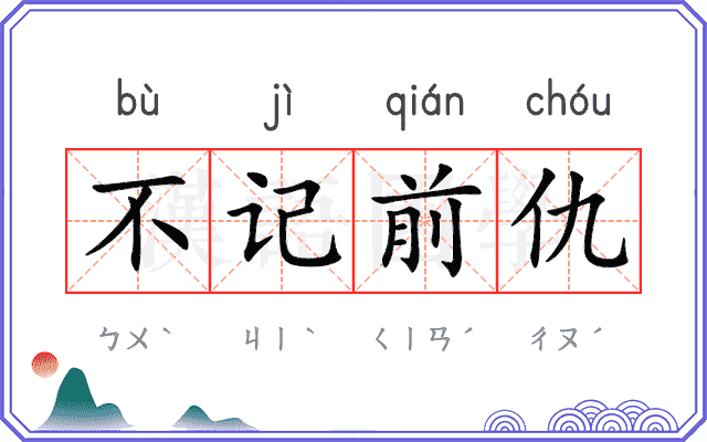 不记前仇