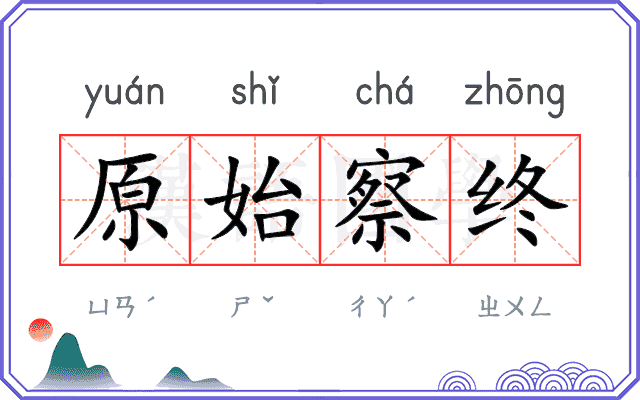 原始察终