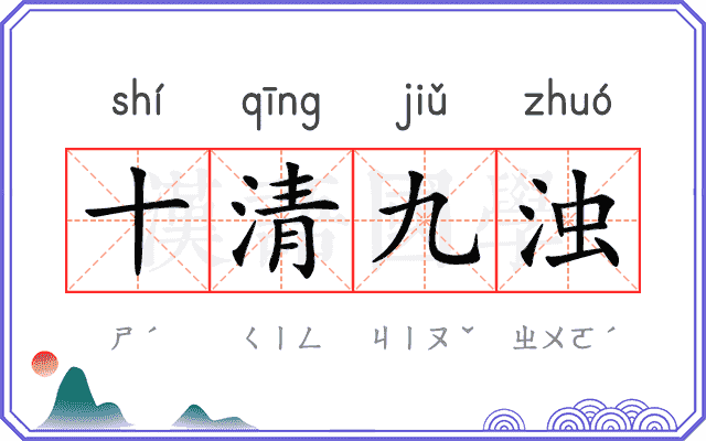 十清九浊