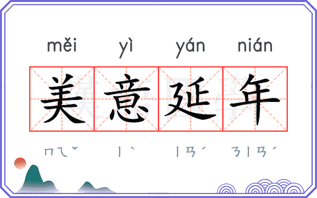 美意延年