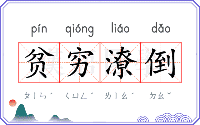 贫穷潦倒