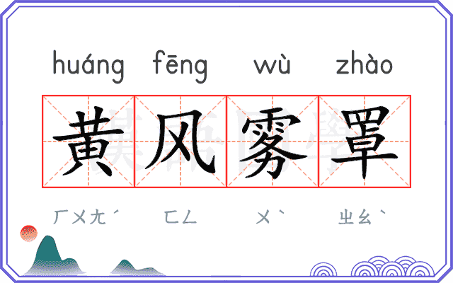 黄风雾罩