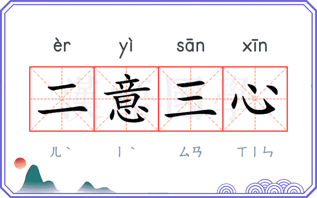 二意三心