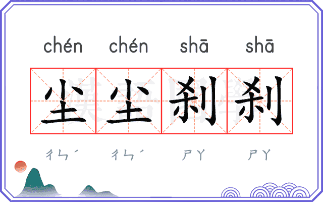 尘尘刹刹
