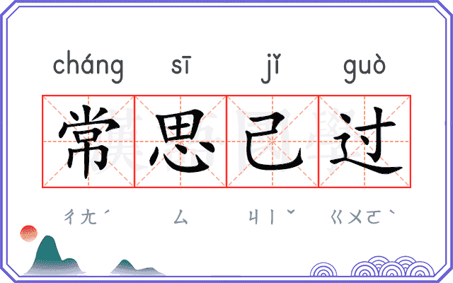 常思己过