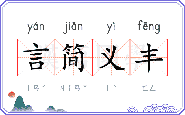 言简义丰