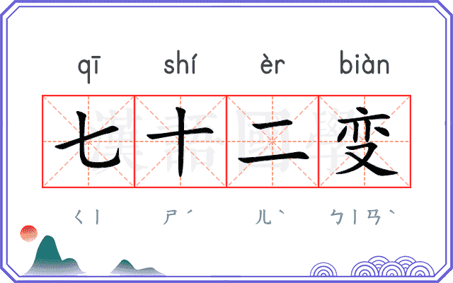 七十二变