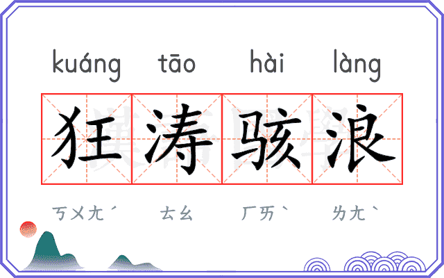 狂涛骇浪