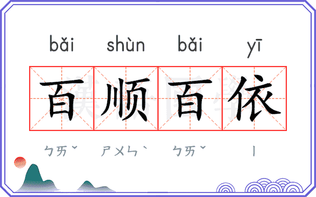 百顺百依
