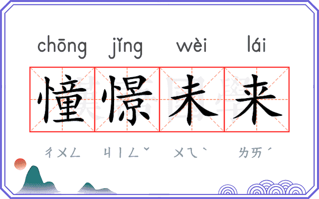 憧憬未来