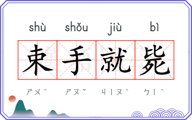 束手就毙