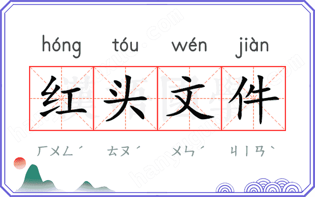 红头文件