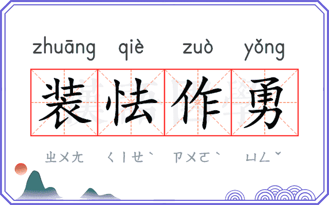 装怯作勇