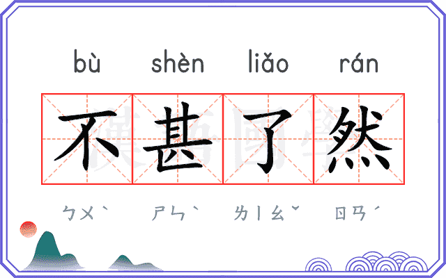不甚了然