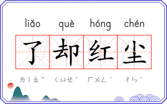 了却红尘