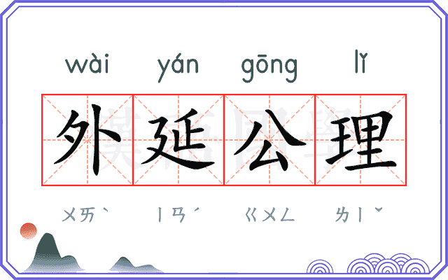 外延公理