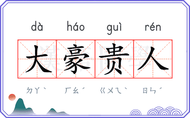 大豪贵人
