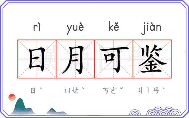 日月可鉴