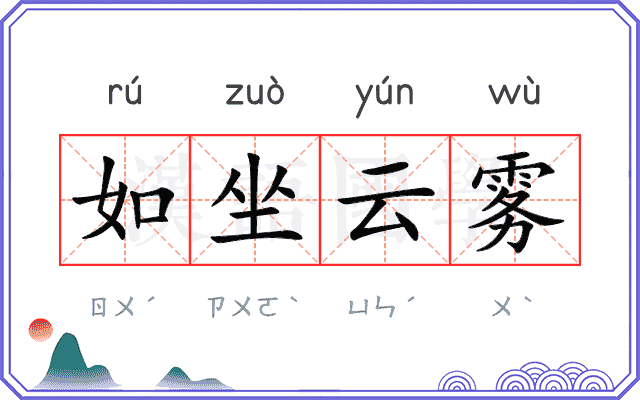 如坐云雾