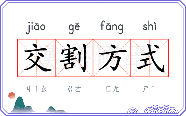 交割方式
