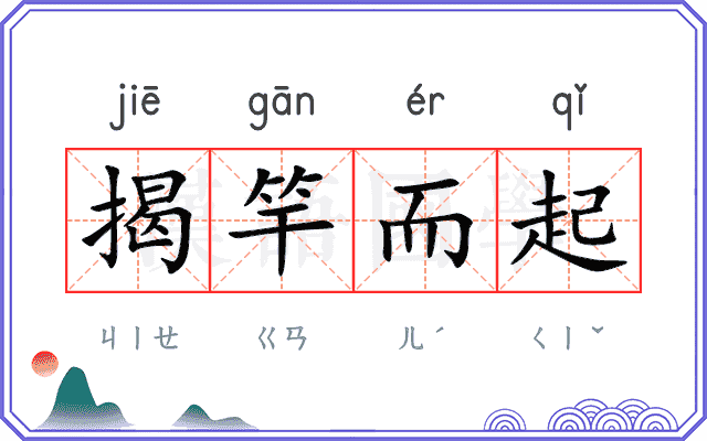 揭竿而起