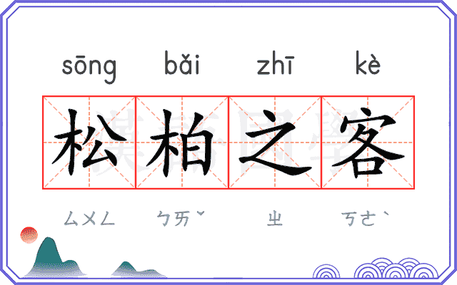 松柏之客