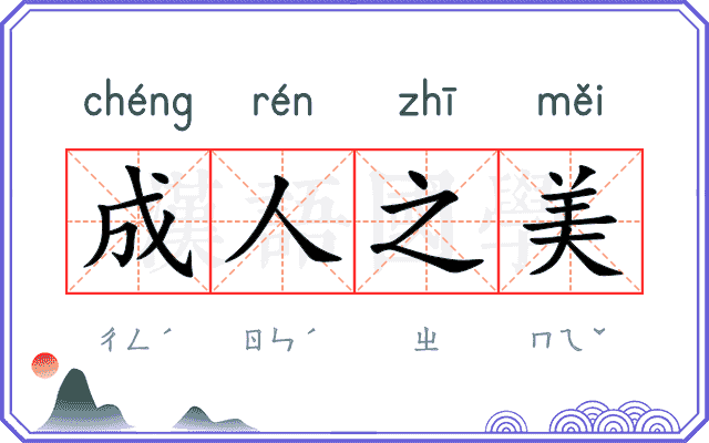 成人之美