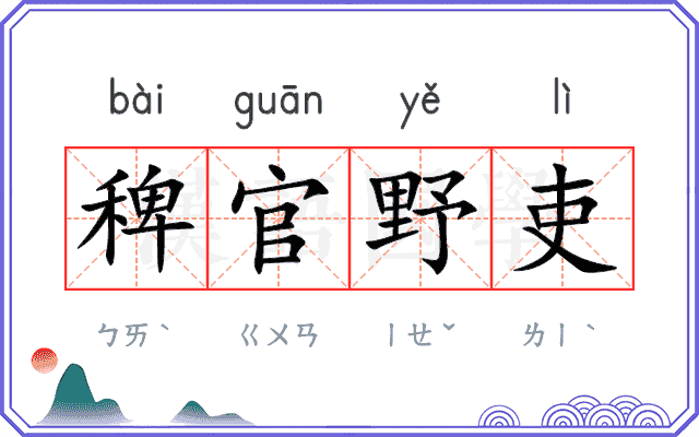 稗官野吏