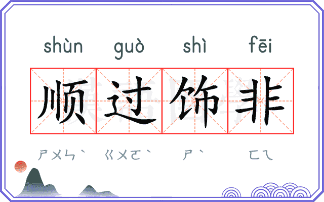 顺过饰非