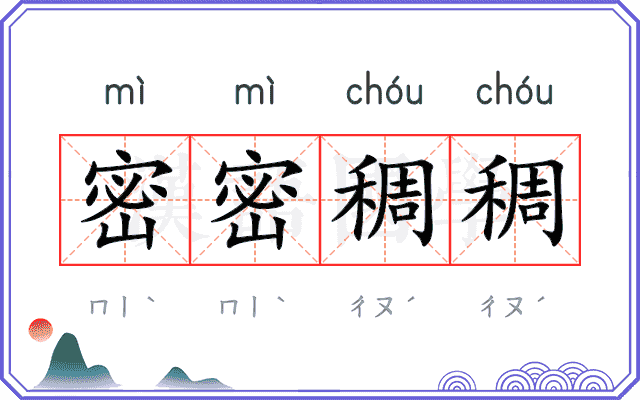 密密稠稠