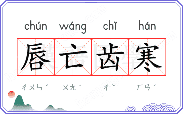 唇亡齿寒