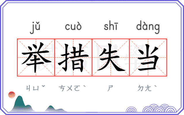 举措失当