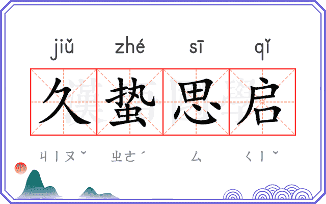 久蛰思启