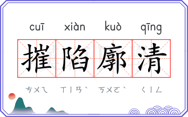 摧陷廓清