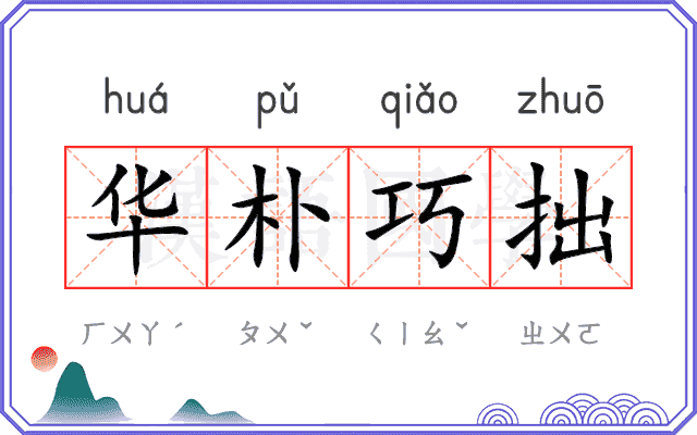 华朴巧拙