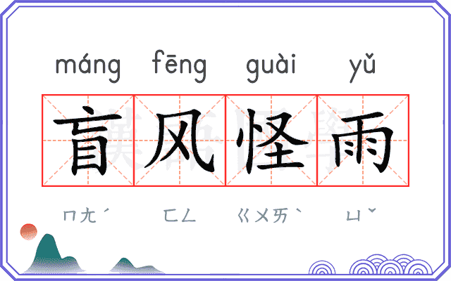盲风怪雨