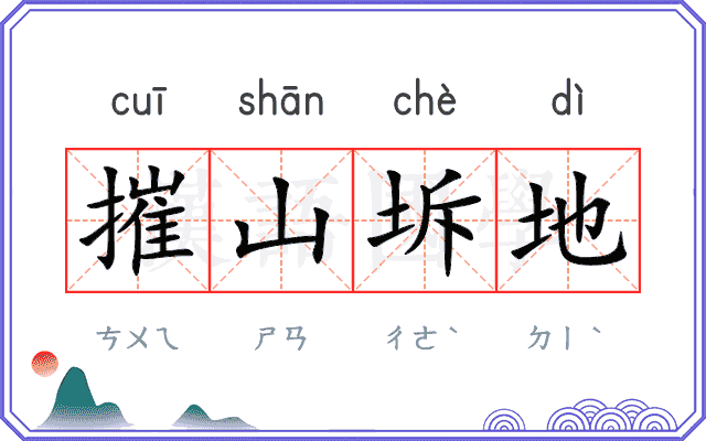 摧山坼地