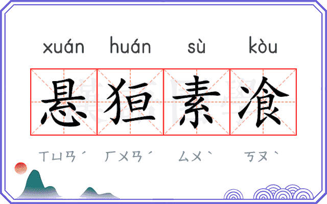 悬狟素飡