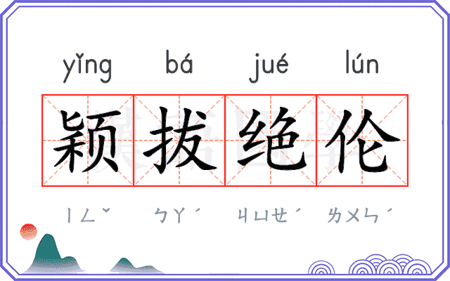 颖拔绝伦