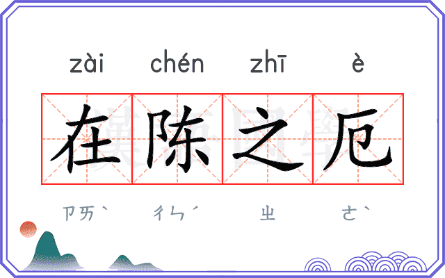 在陈之厄