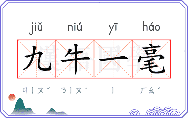 九牛一毫