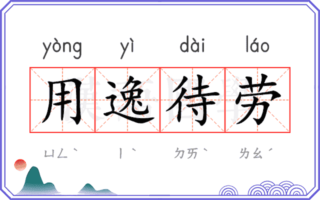 用逸待劳