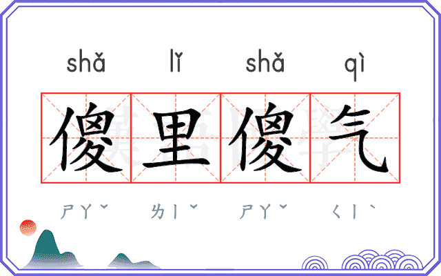 傻里傻气