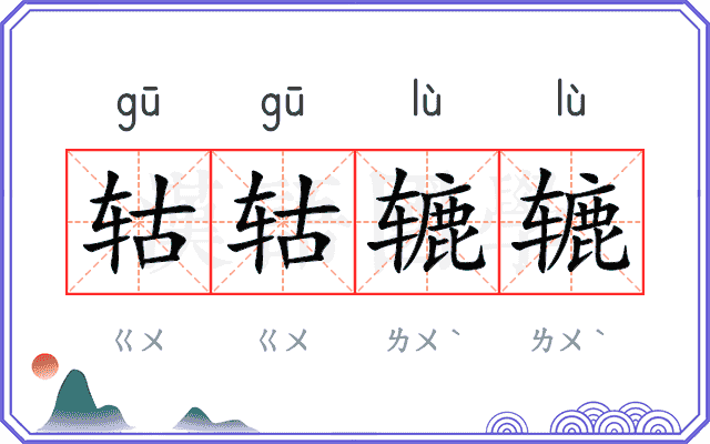 轱轱辘辘