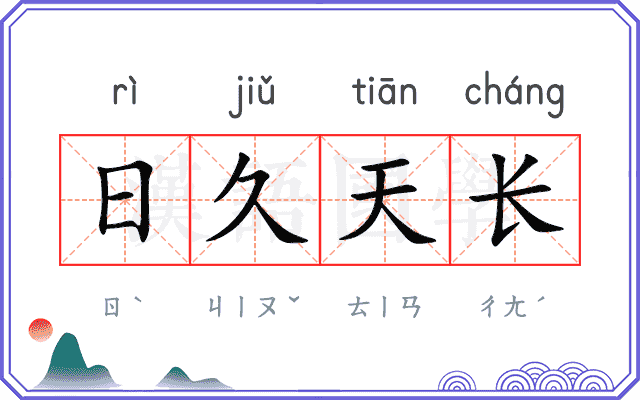 日久天长