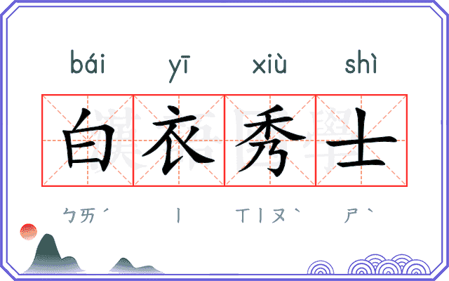白衣秀士